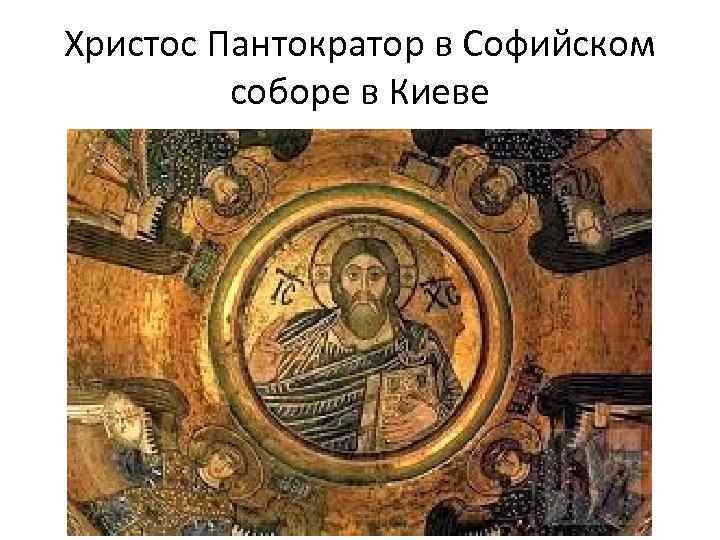 Христос Пантократор в Софийском соборе в Киеве 