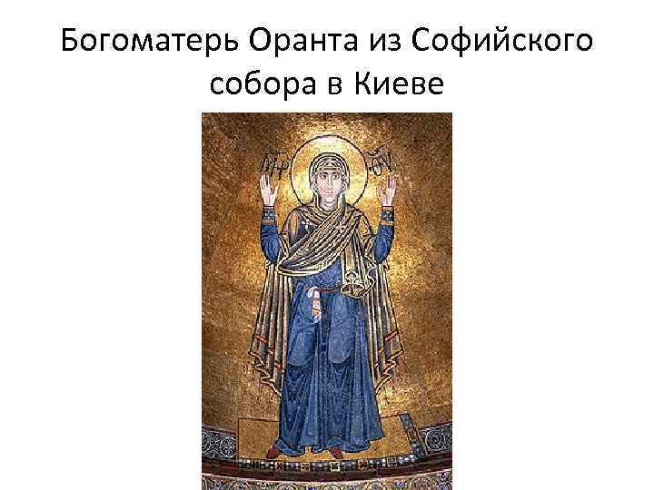 Богоматерь Оранта из Софийского собора в Киеве 