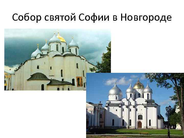 Собор святой Софии в Новгороде 