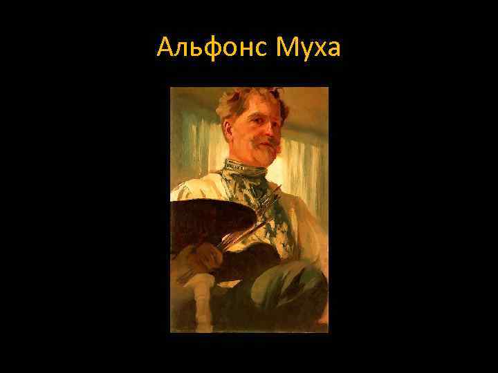 Альфонс Муха 