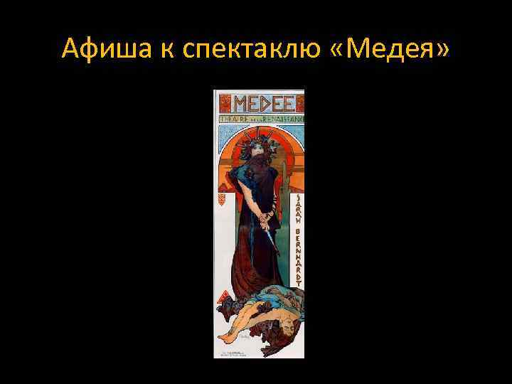 Афиша к спектаклю «Медея» 