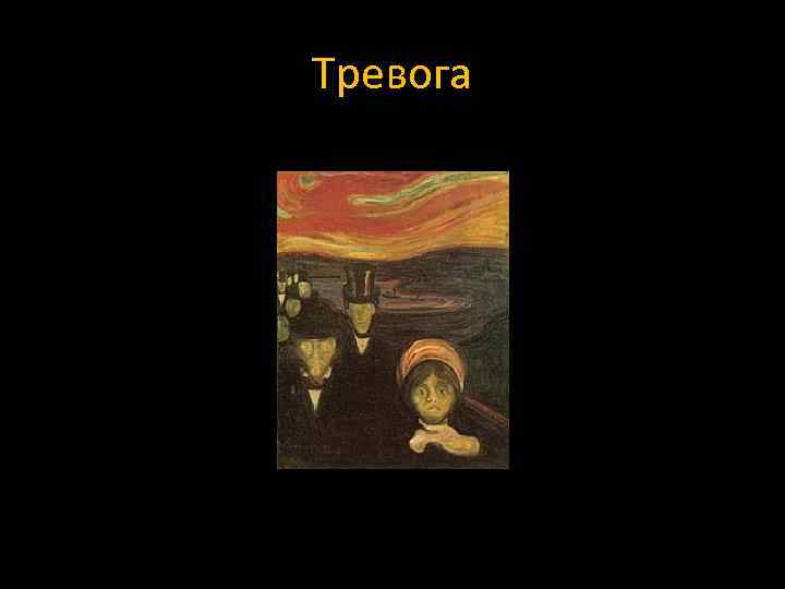 Тревога 