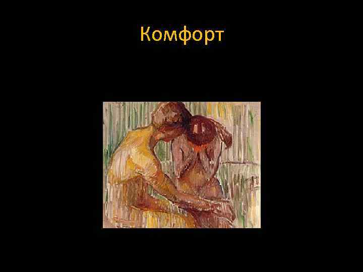 Комфорт 