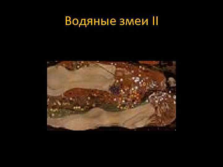 Водяные змеи II 