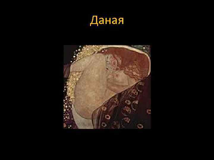 Даная 