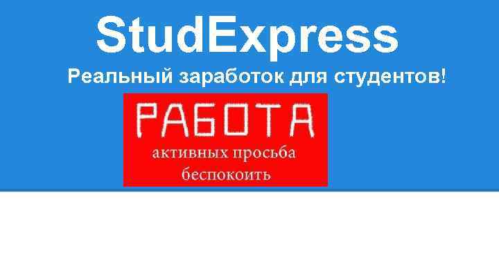 Stud. Express Реальный заработок для студентов! 