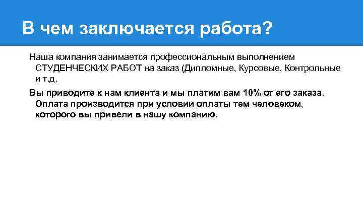 В чем заключается работа? Наша компания занимается профессиональным выполнением СТУДЕНЧЕСКИХ РАБОТ на заказ (Дипломные,