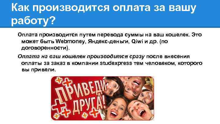 Как производится оплата за вашу работу? Оплата производится путем перевода суммы на ваш кошелек.