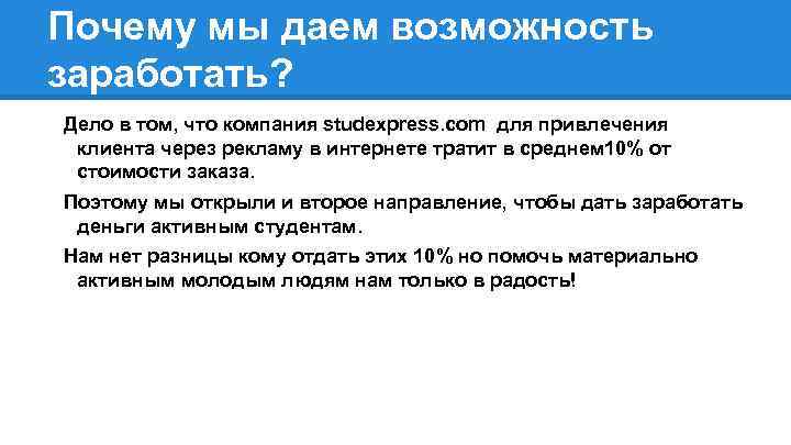 Почему мы даем возможность заработать? Дело в том, что компания studexpress. com для привлечения