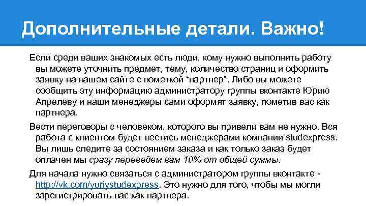 Дополнительные детали. Важно! Если среди ваших знакомых есть люди, кому нужно выполнить работу вы