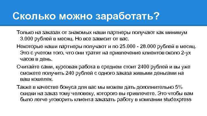 Сколько можно заработать? Только на заказах от знакомых наши партнеры получают как минимум 3.