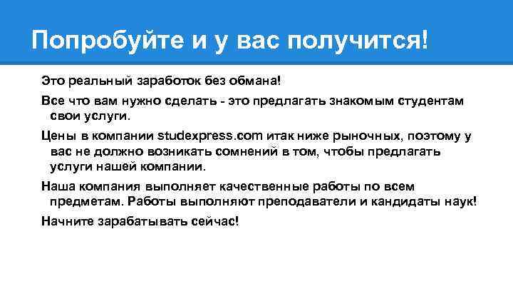 Попробуйте и у вас получится! Это реальный заработок без обмана! Все что вам нужно