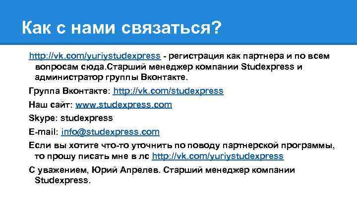 Как с нами связаться? http: //vk. com/yuriystudexpress - регистрация как партнера и по всем