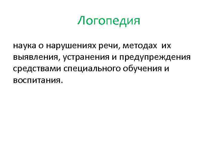 Логопедия наука о нарушениях речи, методах их выявления, устранения и предупреждения средствами специального обучения