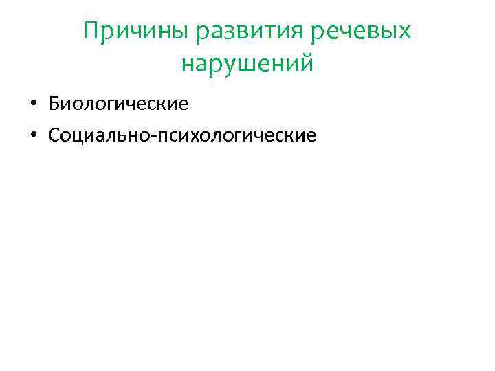 Причины развития речевых нарушений • Биологические • Социально-психологические 