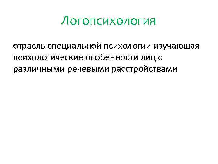 Логопсихология отрасль специальной психологии изучающая психологические особенности лиц с различными речевыми расстройствами 