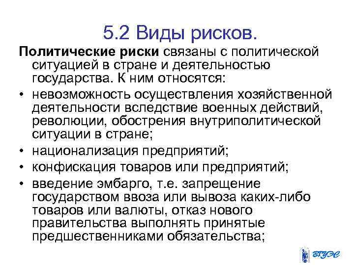 5. 2 Виды рисков. Политические риски связаны с политической ситуацией в стране и деятельностью