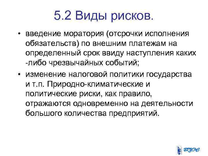 5. 2 Виды рисков. • введение моратория (отсрочки исполнения обязательств) по внешним платежам на