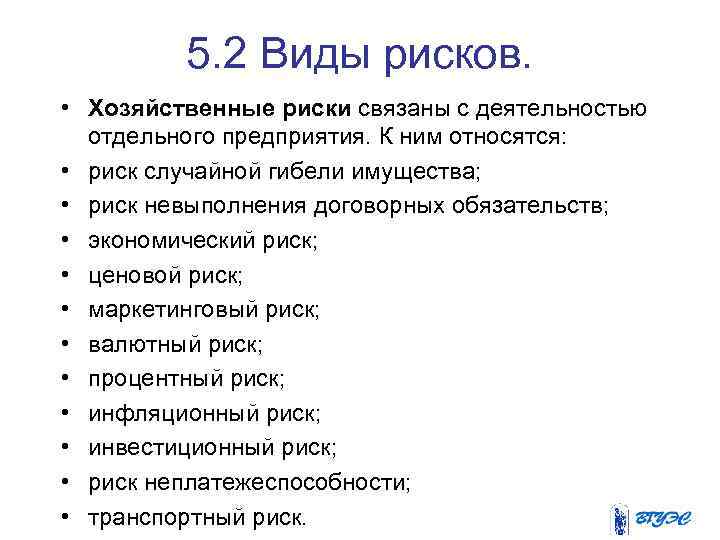 5. 2 Виды рисков. • Хозяйственные риски связаны с деятельностью отдельного предприятия. К ним