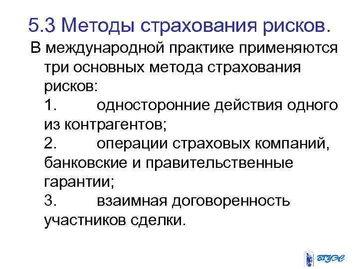 5. 3 Методы страхования рисков. В международной практике применяются три основных метода страхования рисков: