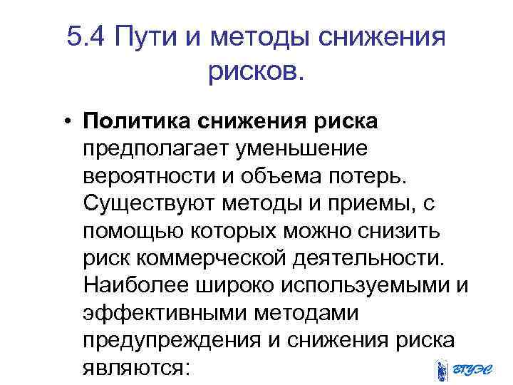 5. 4 Пути и методы снижения рисков. • Политика снижения риска предполагает уменьшение вероятности