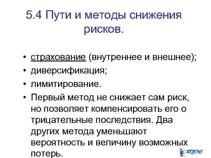 5. 4 Пути и методы снижения рисков. • • страхование (внутреннее и внешнее); диверсификация;