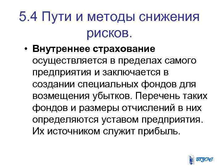 5. 4 Пути и методы снижения рисков. • Внутреннее страхование осуществляется в пределах самого