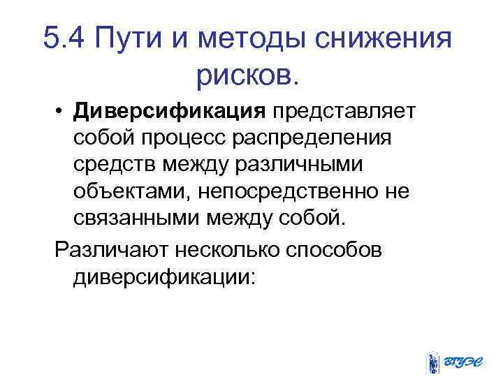 5. 4 Пути и методы снижения рисков. • Диверсификация представляет собой процесс распределения средств