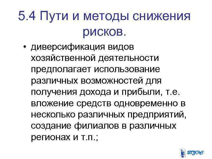 5. 4 Пути и методы снижения рисков. • диверсификация видов хозяйственной деятельности предполагает использование