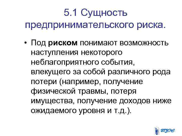 5. 1 Сущность предпринимательского риска. • Под риском понимают возможность наступления некоторого неблагоприятного события,