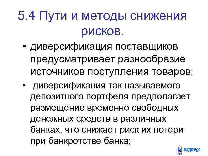 5. 4 Пути и методы снижения рисков. • диверсификация поставщиков предусматривает разнообразие источников поступления