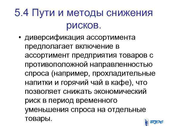 5. 4 Пути и методы снижения рисков. • диверсификация ассортимента предполагает включение в ассортимент