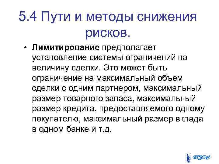 5. 4 Пути и методы снижения рисков. • Лимитирование предполагает установление системы ограничений на