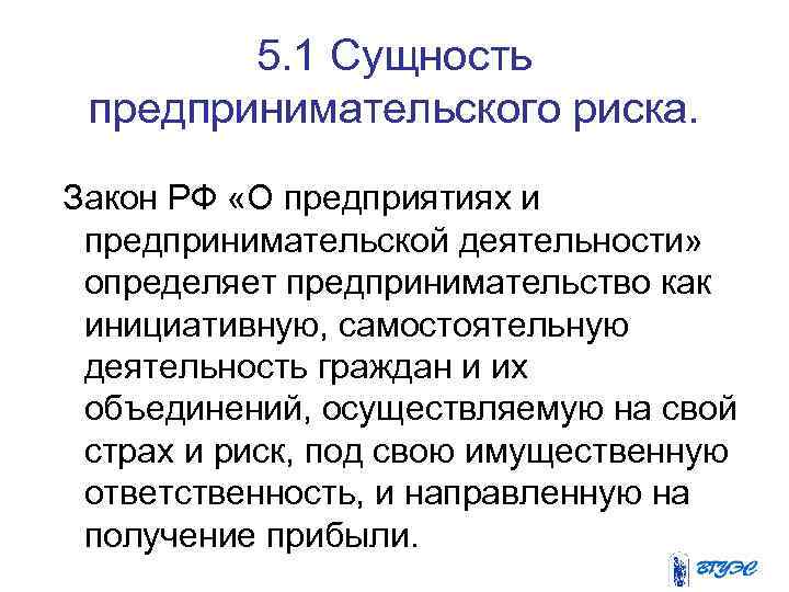 5. 1 Сущность предпринимательского риска. Закон РФ «О предприятиях и предпринимательской деятельности» определяет предпринимательство