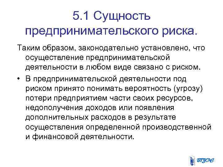 5. 1 Сущность предпринимательского риска. Таким образом, законодательно установлено, что осуществление предпринимательской деятельности в