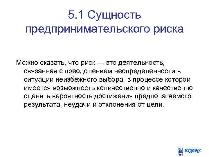 5. 1 Сущность предпринимательского риска Можно сказать, что риск — это деятельность, связанная с