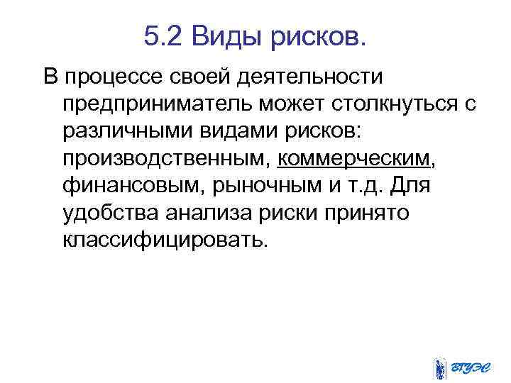 5. 2 Виды рисков. В процессе своей деятельности предприниматель может столкнуться с различными видами