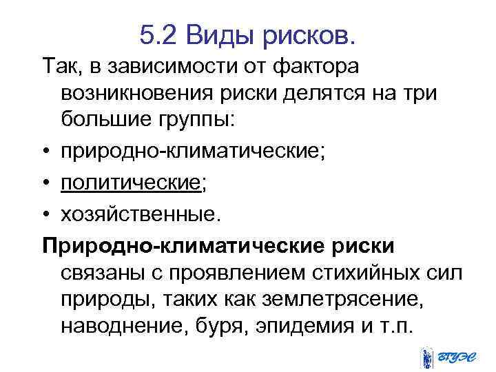 5. 2 Виды рисков. Так, в зависимости от фактора возникновения риски делятся на три