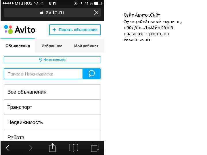 Сайт Авито. Сайт функциональный -купить , продать. Дизайн сайта нравится -просто , но симпатично