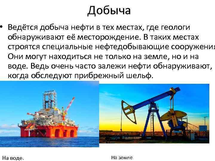 Место добычи нефти