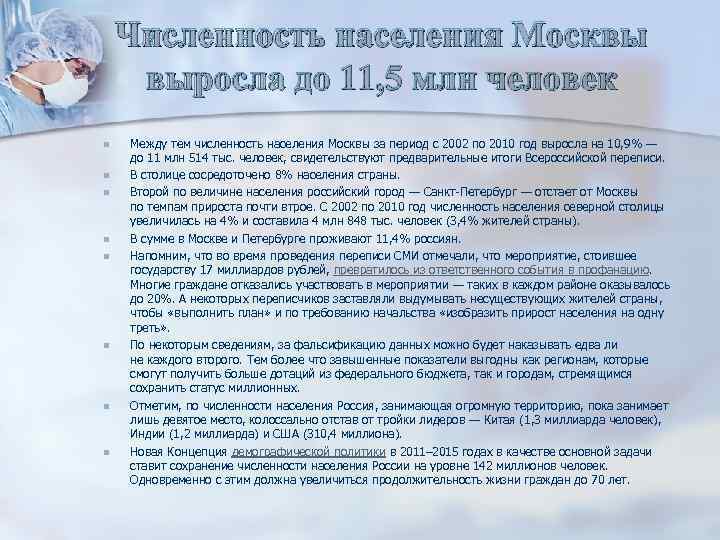 Численность населения Москвы выросла до 11, 5 млн человек n n n n Между