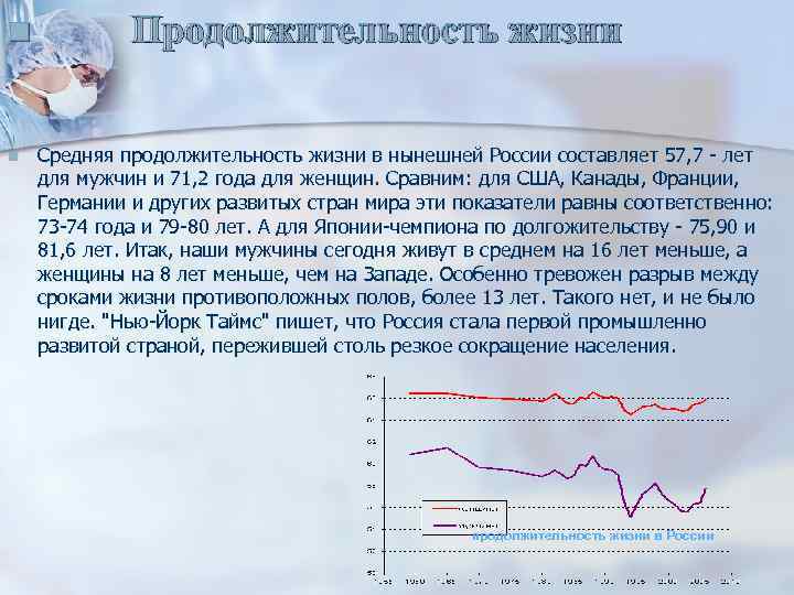 n n Продолжительность жизни Средняя продолжительность жизни в нынешней России составляет 57, 7 -