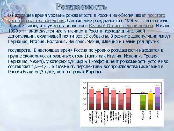  Рождаемость n n В настоящее время уровень рождаемости в России не обеспечивает простого