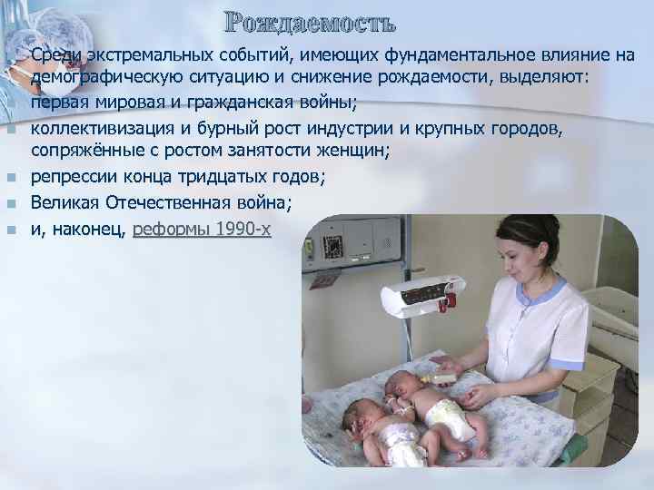 Рождаемость n n Среди экстремальных событий, имеющих фундаментальное влияние на демографическую ситуацию и снижение
