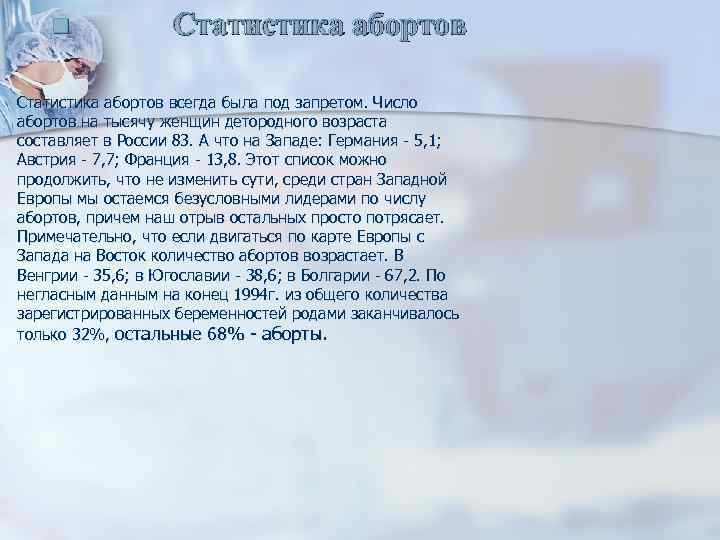 n n Статистика абортов всегда была под запретом. Число абортов на тысячу женщин детородного