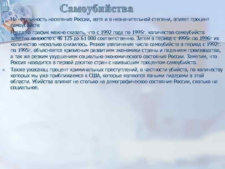 n n Самоубийства На численность населения России, хотя и в незначительной степени, влияет процент