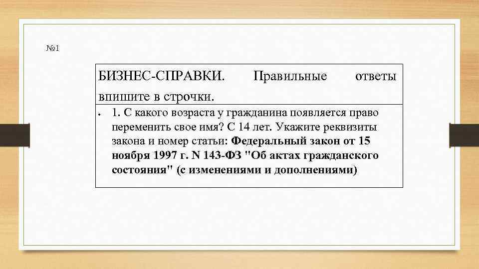 № 1 БИЗНЕС-СПРАВКИ. впишите в строчки. Правильные ответы 1. С какого возраста у гражданина