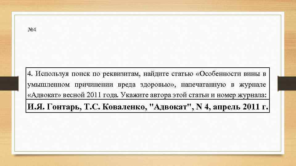 № 4 4. Используя поиск по реквизитам, найдите статью «Особенности вины в умышленном причинении