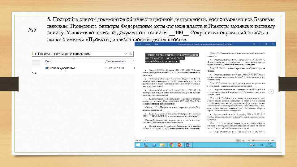 № 5 5. Постройте список документов об инвестиционной деятельности, воспользовавшись Базовым поиском. Примените фильтры