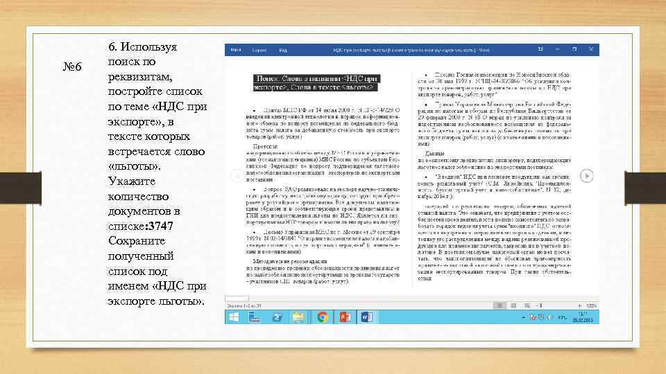 № 6 6. Используя поиск по реквизитам, постройте список по теме «НДС при экспорте»